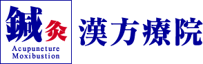 鍼灸だからできる施術|浜松市中央区の鍼灸院｜漢方療院